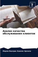 Анализ качества обслужи& 6203674958 Book Cover