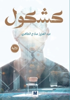 ????? - Kashkool (Arabic Edition) 6144295925 Book Cover