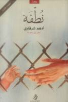 نطفة 9996692604 Book Cover