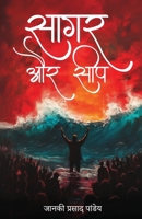 Saagar aur Seep (Hindi Edition) B0DRDJ13Y6 Book Cover