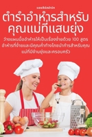 ตำรำอำหำรสำหรับคุณแม่ 1783572833 Book Cover