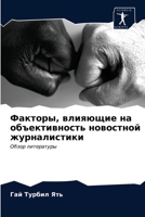 Факторы, влияющие на объективность новостной журналистики: Обзор литературы 6203207527 Book Cover