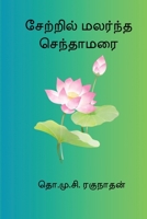 Setril Malarndha Sendamarai B0GMVBDXGH Book Cover
