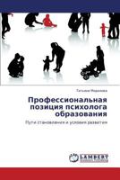 Professional'naya pozitsiya psikhologa obrazovaniya: Puti stanovleniya i usloviya razvitiya 3659343536 Book Cover