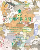 The Trash Fairy B084QKY7RV Book Cover