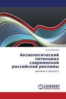 Aksiologicheskiy potentsial sovremennoy rossiyskoy reklamy: reklama i tsennosti 3848415720 Book Cover
