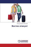 Vostok atakuet 3659577251 Book Cover