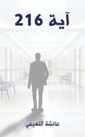 ??? 216 (Arabic Edition) 9948760891 Book Cover