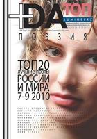 +DA Top Поэзия: Топ 20 лучшие поэты России и мира 0982840438 Book Cover