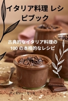 イタリア料理 レシピブック 1835311784 Book Cover