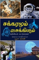 Sakkaramum Saikkilum 9388986776 Book Cover