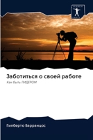 Заботиться о своей работе: Как быть ЛИДЕРОМ 6200956677 Book Cover