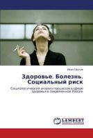 Zdorov'e. Bolezn'. Sotsial'nyy risk: Sotsiologicheskiy analiz protsessov v sfere zdorov'ya v sovremennoy Rossii 384843525X Book Cover