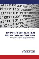 Блочные символьные матричные алгоритмы: Алгоритмы компьютерной алгебры 3843302111 Book Cover