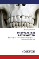 Virtual'nyy artikulyator: Tekhnologii komp'yuternoy grafiki + biomekhanika zubov 3847334077 Book Cover