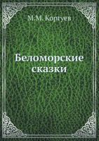 Беломорские сказки 5458253000 Book Cover