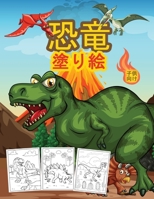 恐竜 子供のための塗り絵: 男の子と子供のための偉大な恐竜のアクティビティブック。恐竜と一緒 1008947008 Book Cover