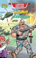 Chacha Chaudhary and Surgical Strike (चाचा चौधरी और ... 9386759675 Book Cover