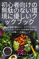 初心者向けの無駄のない環境に優しいクӠ ... 1837624291 Book Cover
