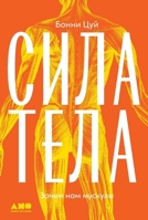 Сила тела: Зачем нам мускm 5002721168 Book Cover