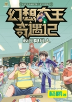 Fantasy King Adventures: The Invisible Classmate/幻想大王奇遇记 校园隐身人 7531371960 Book Cover
