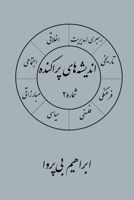 انديشه] های پراکنده (شمارۀ ۲) 1088254004 Book Cover