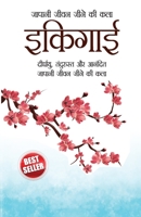 Ikigai (इकिगाई: दीर्घायु, तंदुरुस्त और आनंदित जापानी जीवन &#23 9354864384 Book Cover
