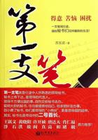 The First Pen (Chinese Edition) 7510427282 Book Cover