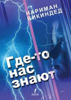 Gde-To NAS Znayut 130048375X Book Cover
