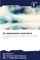 За пределами скальпеля 6207266773 Book Cover