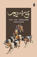 Shwaanavetta (Malayalam Edition) 9390999472 Book Cover