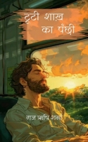 Tooti Shaakh Ka Panchhi (Hindi Edition) B0DX7F2TNV Book Cover