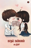 kadhal kannan 939142337X Book Cover