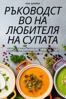 РЪКОВОДСТВО НА ЛЮБИТЕЛЯ 1783572744 Book Cover