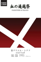 ?????: Passover of Blood (Japanese Edition) 1963143213 Book Cover