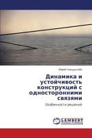 Dinamika i ustoychivost' konstruktsiy s odnostoronnimi svyazyami: Osobennosti resheniy 3659113190 Book Cover