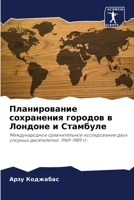 Планирование сохранения городов в Лондоне и Стамбуле: Международное сравнительное исследование двух спорных десятилетий: 1969-1989 гг. 6203177261 Book Cover