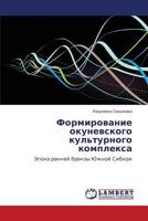 Формирование окуневского культурного комплекса: Эпоха ранней бронзы Южной Сибири 3845426365 Book Cover