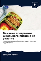 Влияние программы школьного питания на участие: учащихся начальной школы в округе Моготио, округ Баринго 6203636355 Book Cover