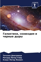 Галактики, созвездия и че 6205746581 Book Cover