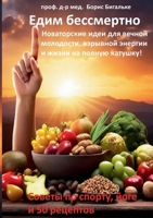 Yedim bessmertno: Novatorskiye idei dlya vechnoy molodosti, vzryvnoy energii i zhizni na polnuyu katushku! (Russian Edition) 3757883357 Book Cover