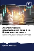 Аналитические исследов&# 6205702916 Book Cover