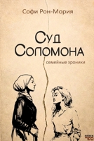 Sud Solomona Semeynyye khroniki 9657848113 Book Cover