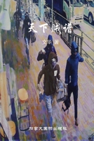 天下贼谱 1989763545 Book Cover