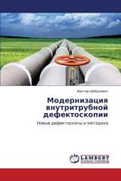 Modernizatsiya Vnutritrubnoy Defektoskopii 3659388688 Book Cover