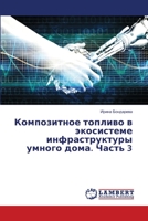 Композитное топливо в экосистеме инфраструктуры умного дома. Часть 3 6206157385 Book Cover