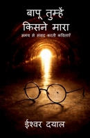 Baapu tumhe Kisne Maara: ??? ?? ????? ???? ??????? (Hindi Edition) B0GRGDLZNW Book Cover