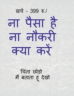 Na paisa hai na naukari kya kren (Hindi Edition) B0DDTZN3TH Book Cover