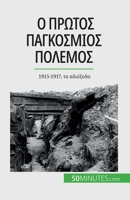Ο Πρώτος Παγκόσμιος Πόλεμος (& 2808672462 Book Cover