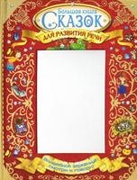 Большая книга сказок для развития речи 5171231168 Book Cover